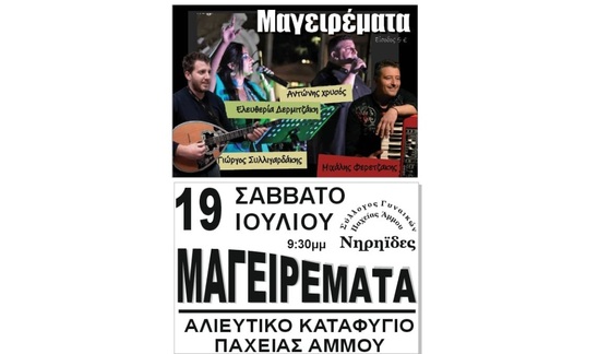 Image: Γιορτή με "Μαγειρέματα" στην Παχειά Άμμο το Σάββατο 19 Ιουλίου
