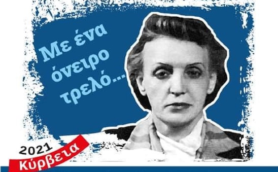Image: Κύρβεια 2021 | Παρασκευή 16/07 μουσική βραδιά με αφιέρωμα στην Ευτυχία Παπαγιαννοπούλου στο Κεντρί