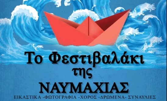 Image: Το 2ο Γυμνάσιο Ιεράπετρας παρουσιάζει το "Φεστιβαλάκι της Ναυμαχίας"