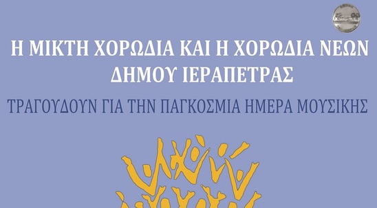 Image: Η Μικτή Χορωδία και η Χορωδία Νέων Δήμου Ιεράπετρας τραγουδούν για την Παγκόσμια Ημέρα Μουσικής