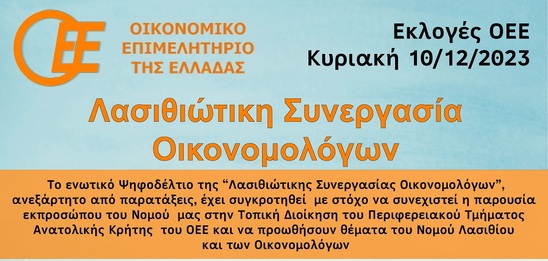 Image: Οι υποψήφιοι της Λασιθιώτικης Συνεργασίας Οικονομολόγων στις εκλογές του ΟΕΕ/ΤΑΚ