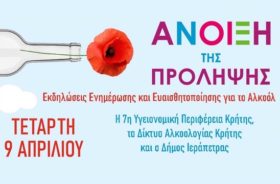 Image: Αλκοόλ: «Όσο Λιγότερο, Τόσο Καλύτερα» –  Τετάρτη 9 Απριλίου  η ενημερωτική εκδήλωση στην Ιεράπετρα