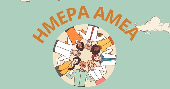 Image: Εγώ κι εσύ μαζί: Η Ιεράπετρα γιορτάζει την Παγκόσμια Ημέρα ΑμεΑ με μια μεγάλη, βιωματική δράση στην κεντρική πλατεία