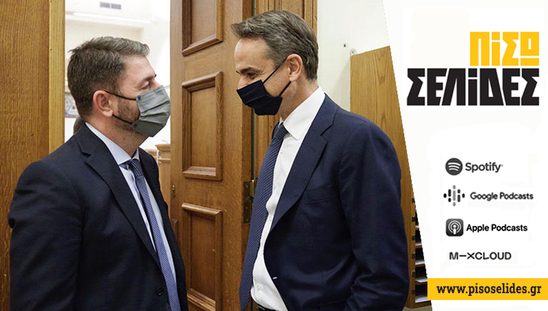 Image: Πίσω Σελίδες | Ποιος εκβιάζει ποιον;