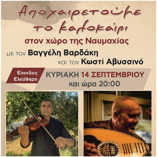 Image: Αποχαιρετούμε το καλοκαίρι ! Μια μουσική βραδιά με τον Βαγγέλη Βαρδάκη και τον Κωστή Αβυσσινό – Κυριακή 14 Σεπτεμβρίου