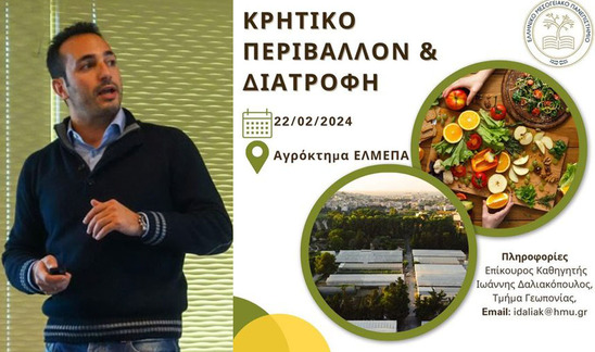Image: Κρητικό περιβάλλον και διατροφή από το αγρόκτημα του ΕΛΜΕΠΑ