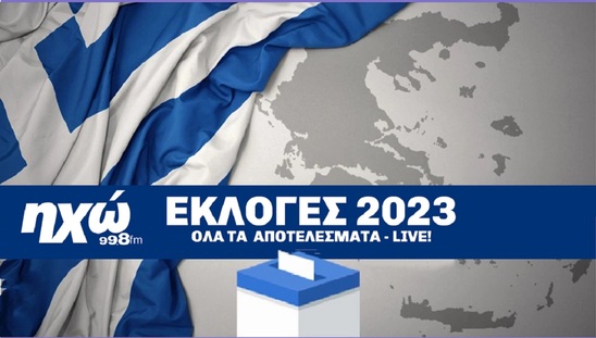 Image: Εθνικές εκλογές 2023 – Ζωντανή εκπομπή -Ροή αποτελεσμάτων