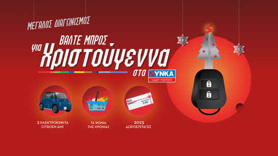 Image: Αυτοί είναι οι τυχεροί νικητές του διαγωνισμού των ΣΥΝ.ΚΑ «Βάλτε μπρος για Χριστούγεννα»