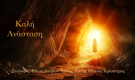 Image: Πασχαλινές μελωδίες και ζεστή συντροφιά στους ηλικιωμένους μας τη Μεγάλη Παρασκευή και την Κυριακή του Πάσχα, στο Γηροκομείο Ιεράπετρας.