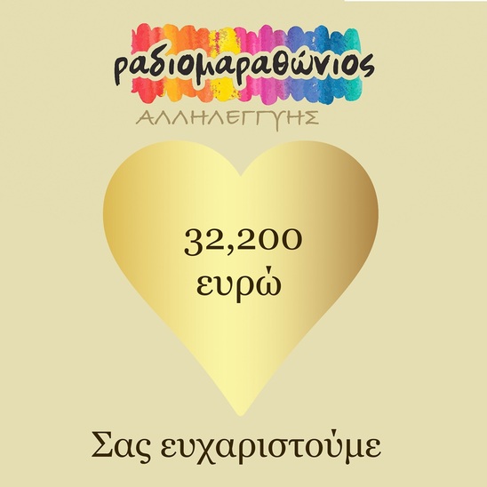 Image: Ραδιομαραθώνιος Αγάπης: 32.200 ευρώ για το Γηροκομείο Ιεράπετρας