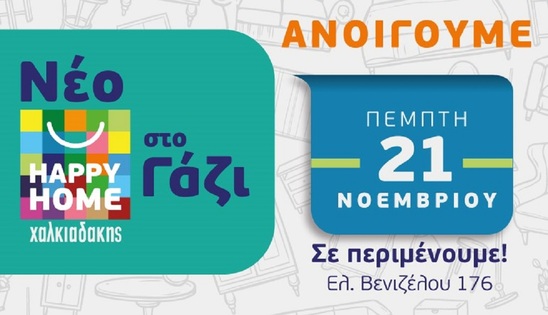 Image: Το νέο Happy Home Χαλκιαδάκης ανοίγει στο Γάζι την Πέμπτη 21 Νοεμβρίου!