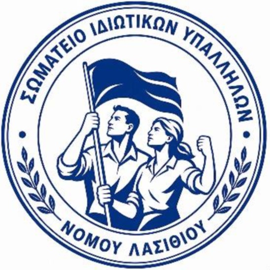 Image: Σωματείο Ιδιωτικών Υπαλλήλων Λασιθίου: Κάλεσμα συμμετοχής στο συλλαλητήριο της 90ής ΔΕΘ