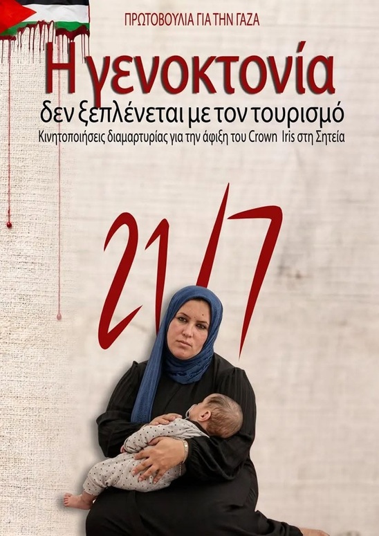 Image: Η γενοκτονία δεν ξεπλένεται με τον τουρισμό. 