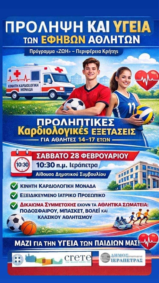 Image: Δωρεάν καρδιολογικός έλεγχος για αθλητές 14–17 ετών στην Ιεράπετρα