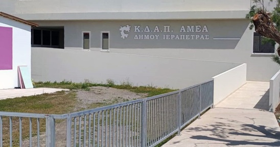 Image: Μετά το Πάσχα η λειτουργία του ΚΔΑΠ Α.με.Α Ιεράπετρας-Εκδόθηκε η άδεια ίδρυσης και λειτουργίας του
