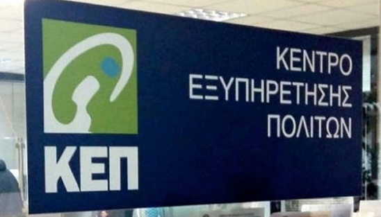 Image: Νέο τηλέφωνο για το ΚΕΠ Μακρύ Γιαλού