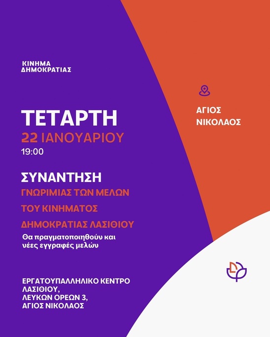 Image: Κίνημα Δημοκρατίας Λασιθίου : Συνάντηση γνωριμίας των μελών του Άγιου Νικολάου την Τέταρτη 22 Ιανουάριου
