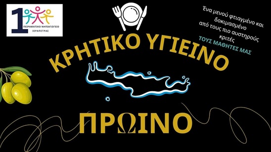 Image: Τα παιδιά του 1ου Πειραματικού Νηπιαγωγείου Ιεράπετρας διδάσκουν την αξία της υγιεινής διατροφής