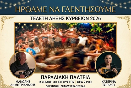 Image: Τελετή λήξης για τα «Κύρβεια 2026» με μια μεγάλη λαϊκή βραδιά