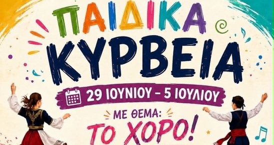 Image: Παιδικά Κύρβεια 2026: Μια εβδομάδα χορού και δημιουργικής έκφρασης στην Ιεράπετρα