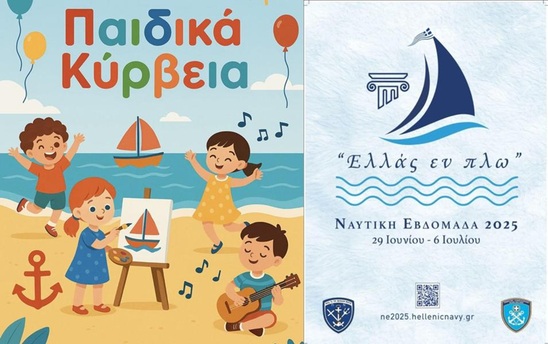 Image: Παιδικά Κύρβεια & Ναυτική Εβδομάδα: Η Ιεράπετρα γιορτάζει με θέα τη θάλασσα και οδηγό τον πολιτισμό