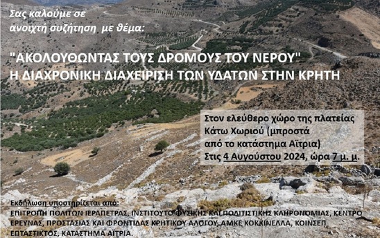 Image: Κάτω Χωριό | Ανοιχτή συζήτηση για την διαχρονική διαχείριση των υδάτων στην Κρήτη