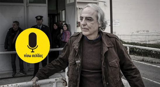Image: Πίσω σελίδες | Εσύ εγκρίνεις τον θάνατο του Κουφοντίνα;