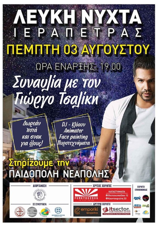 Image: Πέμπτη 3 Αυγούστου η Λευκή Νύχτα στην Ιεράπετρα με συναυλία και στήριξη στην Παιδόπολη Νεάπολης