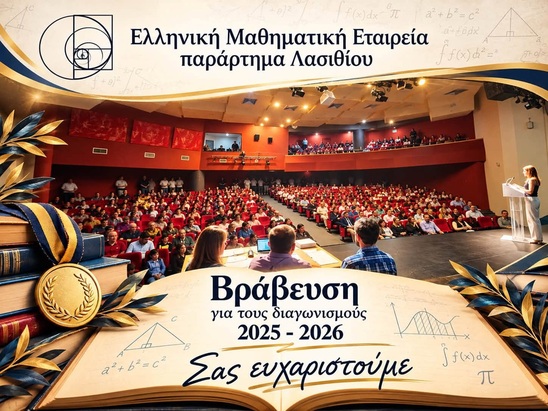 Image: Ιεράπετρα: Βραβεύτηκαν 159 μαθητές του Λασιθίου για τις διακρίσεις τους στα μαθηματικά