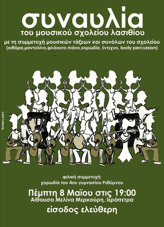 Image: Συναυλία του Μουσικού Σχολείου Λασιθίου την Πέμπτη 8 Μαΐου στην Ιεράπετρα