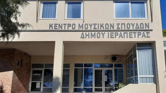 Image: Ξεκίνησαν οι εγγραφές στη Μουσική Σχολή και στα Εικαστικά Τμήματα του Δήμου Ιεράπετρας