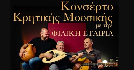Image: Κονσέρτο Κρητικής Μουσικής με τον Μανώλη Λιάπακη και τη «Φιλική Εταιρεία» την Παρασκευή 29 Αυγούστου στο προαύλιο του Ι.Μ.Ν. Αγίου Γεωργίου