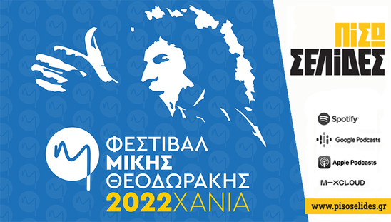 Image: Πίσω Σελίδες | Ένας χρόνος χωρίς τον Μίκη
