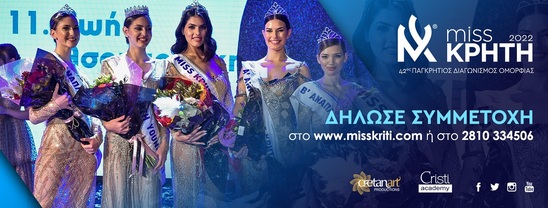 Image: Ξεκίνησαν οι δηλώσεις συμμετοχής για τον 42ο Παγκρήτιο Διαγωνισμό Ομορφιάς!