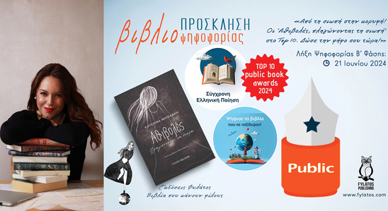 Image: Ψηφίζουμε την Κατερίνα Μιχελάκη από την Ιεράπετρα στα Public Awards 2024