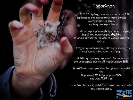 Image: Έκθεση φωτογραφίας με τίτλο: « Η Ζωή στα Χέρια Μου» στο Νοσοκομείο Ιεράπετρας 
