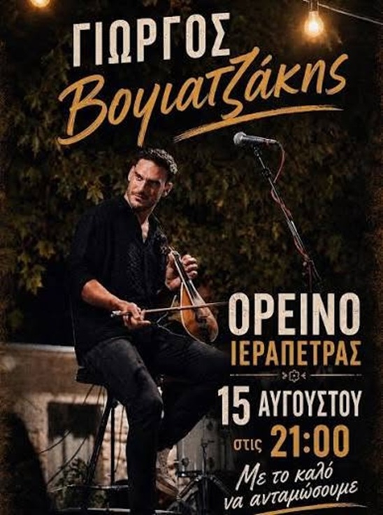 Image: Κρητικό γλέντι στο Ορεινό το Σάββατο 15 Αυγούστου με τον Γιώργο Βογιατζάκη