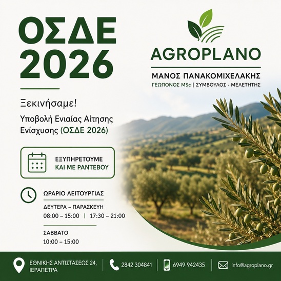 Image: Agroplano: Ξεκίνησε η υποβολή δηλώσεων ΟΣΔΕ 2026