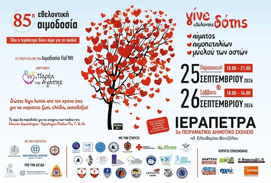 Image: Ιεράπετρα: Δύο ημέρες αιμοδοσίας για τα παιδιά της Παιδοογκολογικής του ΠΑΓΝΗ