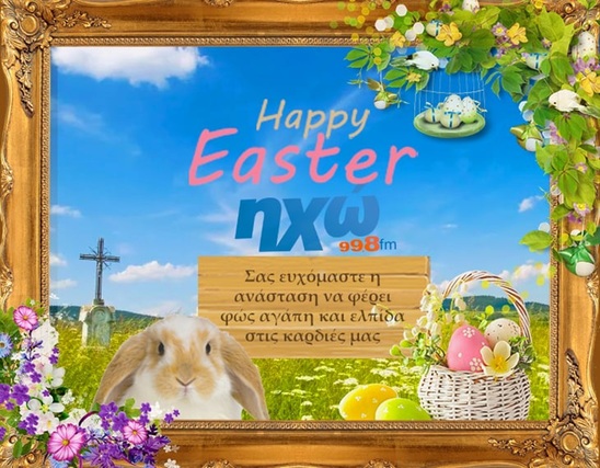 Image: Καλή Ανάσταση & Καλό Πάσχα από τον ΗΧΩ 99.8- Hxonews.gr 
