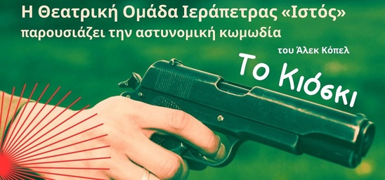 Image: ΚΥΡΒΕΙΑ 2024 | Σήμερα η αστυνομική κωμωδία «ΤΟ ΚΙΟΣΚΙ» στην Ιεράπετρα