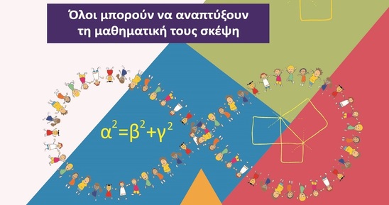 Image: Το Σάββατο 9 Μαρτίου ο 6ος Διαγωνισμός Μαθηματικών Ικανοτήτων "Πυθαγόρας"