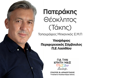 Image: Ο Τάκης Πατεράκης για τη συμμετοχή του στο ψηφοδέλτιο του Σταύρου Αρναουτάκη