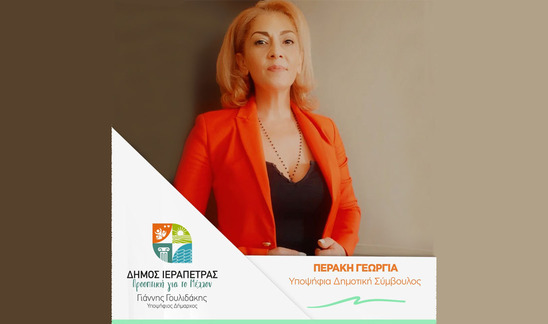 Image: Γ. Περάκη: Θέλουμε έναν δήμο συμμετοχικό, ανθρωποκεντρικό με ενεργούς πολίτες