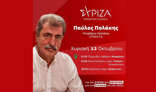 Image: Στην Ιεράπετρα ο υποψήφιος Πρόεδρος του ΣΥΡΙΖΑ - ΠΣ Παύλος Πολάκης