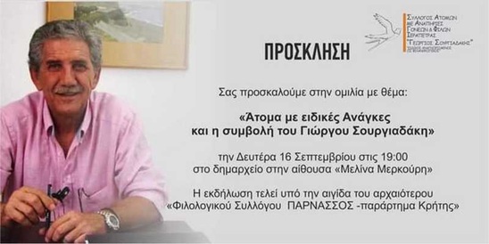 Image: Εκδήλωση εις μνήμη του “Γεωργίου Σουργιαδάκη”
