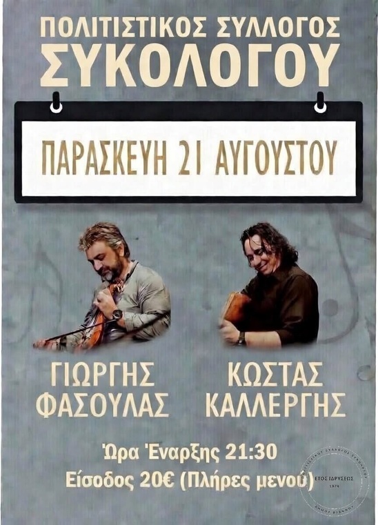 Image: Κρητικό γλέντι στον Συκολόγο με τους Φασουλά και Καλλέργη την Παρασκευή 21 Αυγούστου