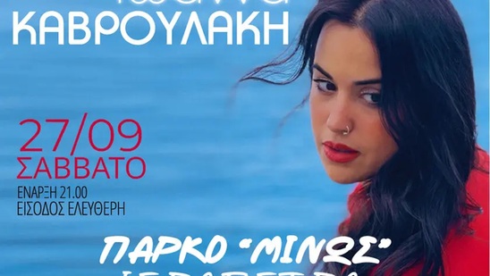 Image: Συναυλίες με την Ιωάννα Καβρουλάκη, σε Ιεράπετρα και Σητεία