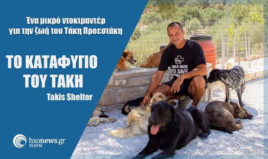 Image:  Takis Shelter: Της Ψυχής το Καταφύγιο