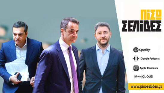 Image: Πίσω σελίδες | Μήπως βολεύει να μην είναι κανείς τους πρωθυπουργός;